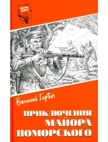 Шпионы. Дело №... Приключения майора Поморского