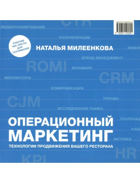 Операционный маркетинг: технологии продвижения вашего ресторана