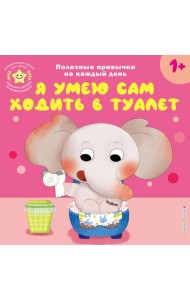 Я умею сам ходить в туалет
