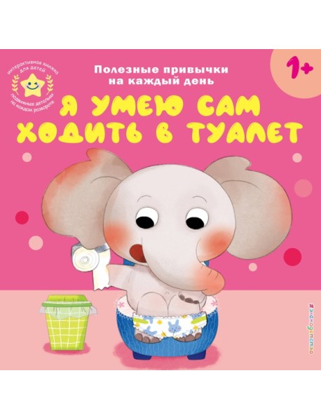 Я умею сам ходить в туалет