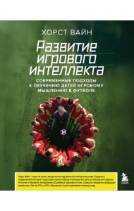 Развитие игрового интеллекта. Современные подходы к обучению детей игровому мышлению в футболе