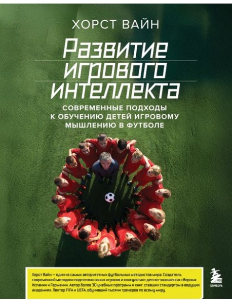 Развитие игрового интеллекта. Современные подходы к обучению детей игровому мышлению в футболе