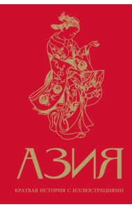 Азия. Краткая история с иллюстрациями