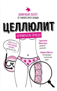 Целлюлит. Циничный оберег от главного врага женщин