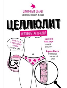 Целлюлит. Циничный оберег от главного врага женщин