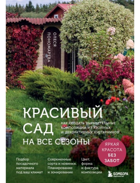 Красивый сад на все сезоны. Как создать выразительные композиции из хвойных и декоративных кустарников