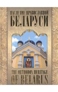 Наследие православной Беларуси,
