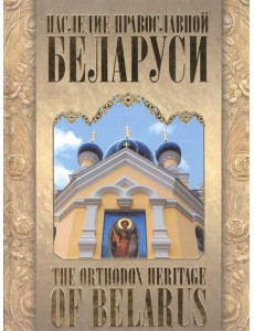 Наследие православной Беларуси,