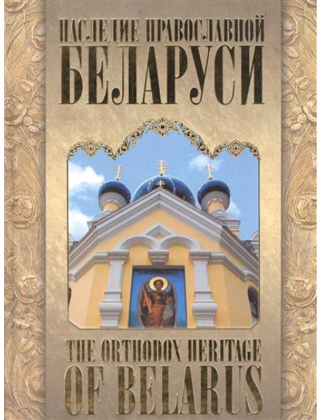 Наследие православной Беларуси,