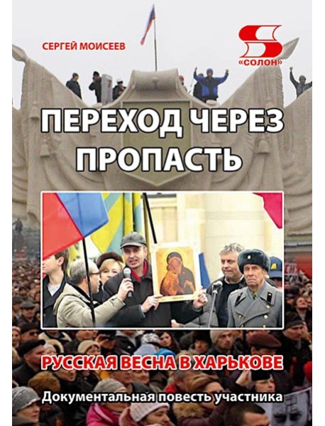Переход через пропасть. Русская весна в Харькове