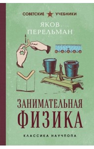 Занимательная физика. Лучшие советские учебники