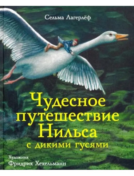 100 лучших книг. Чудесное путешествие Нильса с дикими гусями