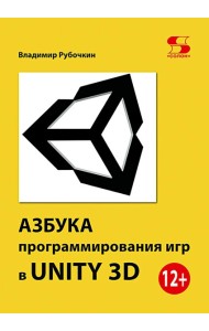 Азбука программирования игр в Unity 3 D