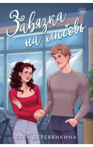 Завязка на любовь