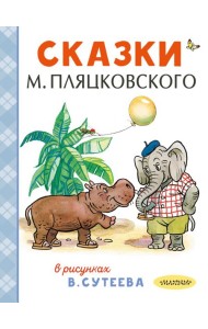 Сказки М. Пляцковского в рисунках В. Сутеева