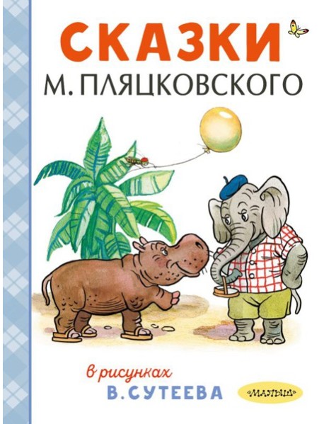 Сказки М. Пляцковского в рисунках В. Сутеева