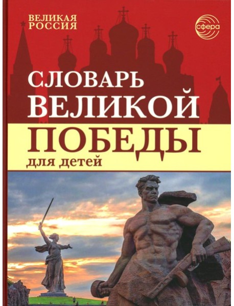 Словарь Великой Победы для детей