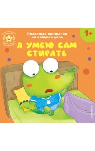 Я умею сам стирать