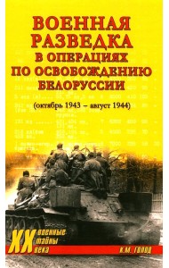 Военная разведка в операциях по освобождению Белоруссии (октябрь1943-август 1944)