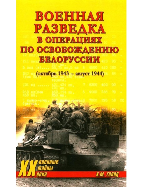Военная разведка в операциях по освобождению Белоруссии (октябрь1943-август 1944)