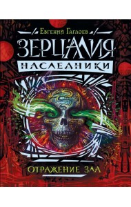 Зерцалия. Наследники.2.Отражение зла