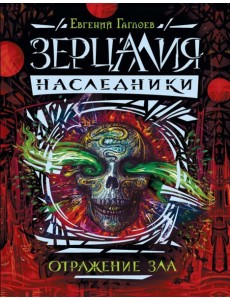 Зерцалия. Наследники.2.Отражение зла