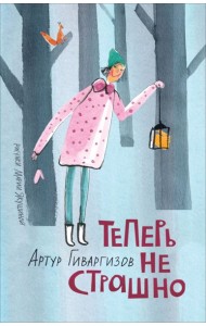 Гиваргизов А. Теперь не страшно