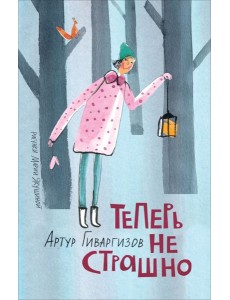 Гиваргизов А. Теперь не страшно