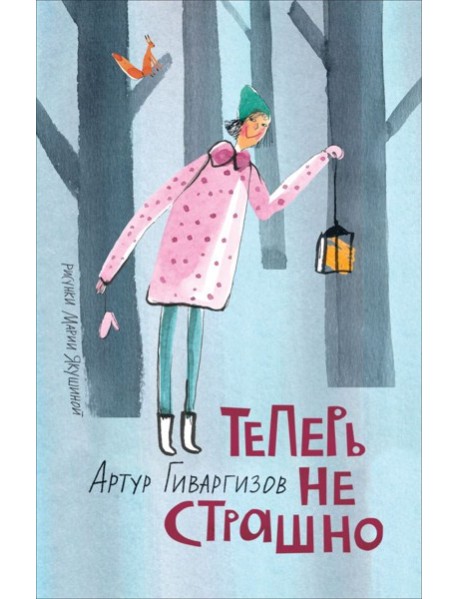 Гиваргизов А. Теперь не страшно