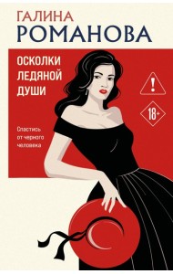 Осколки ледяной души