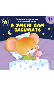 Я умею сам засыпать