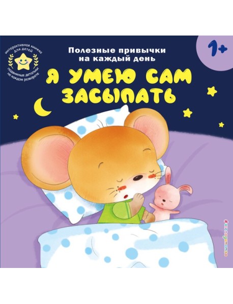 Я умею сам засыпать