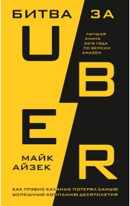 Битва за Uber. Как Трэвис Каланик потерял самую успешную компанию десятилетия