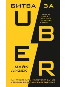 Битва за Uber. Как Трэвис Каланик потерял самую успешную компанию десятилетия Битва за Uber. Как Трэвис Каланик потерял самую успешную компанию десятилетия