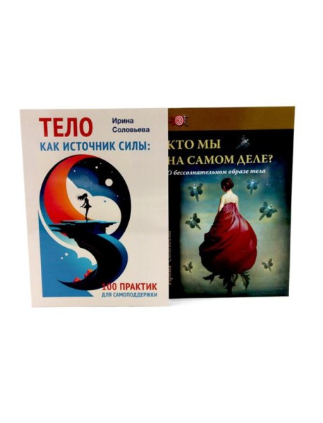 Тело как источник силы: 100 практик для самоподдержки; Кто мы на самом деле? О бессознательном образе тела (комплект из 2-х книг)