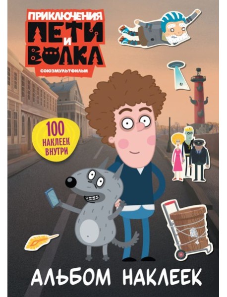 Приключения Пети и Волка. Альбом наклеек (светлый)