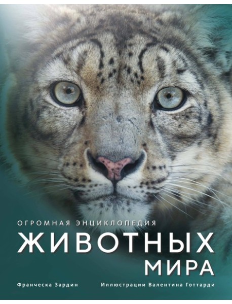Огромная энциклопедия животных мира