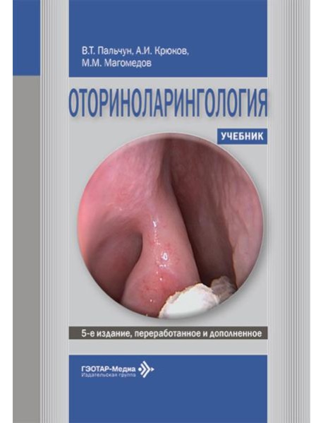 Оториноларингология: Учебник. 5-е изд., перераб. и доп