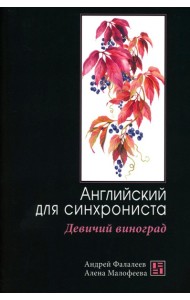 Девичий виноград: Английский для синхрониста