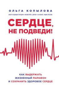 Сердце, не подведи. Как выдержать жизненный марафон и сохранить здоровое сердце