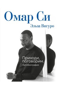 Омар Си. Автобиография