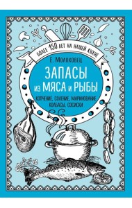 Запасы из мяса и рыбы. Копчение. Соление. Маринование. Колбасы, сосиски