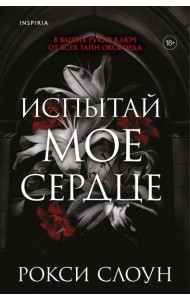 Испытай мое сердце