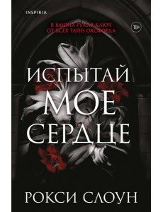 Испытай мое сердце