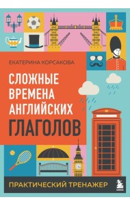 Сложные времена английских глаголов. Практический тренажер