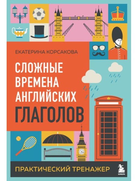 Сложные времена английских глаголов. Практический тренажер