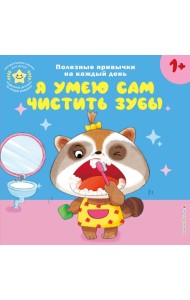 Я умею сам чистить зубы