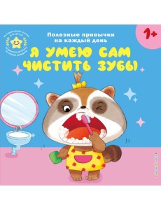 Я умею сам чистить зубы