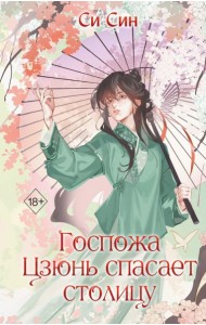 Госпожа Цзюнь спасает столицу (#5)