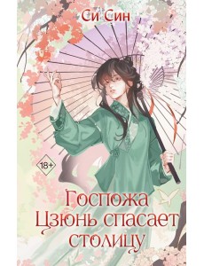 Госпожа Цзюнь спасает столицу (#5)